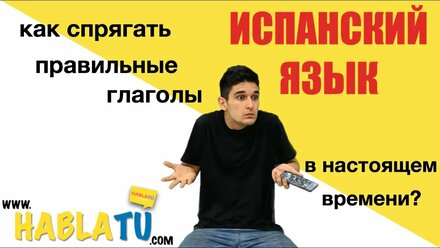🔴 ✅ Как спрягать правильные глаголы в наст.вр. на испанском языке? 🇪🇸 ❤️ (1/2)