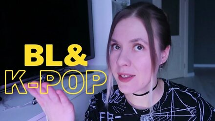 BL| k-pop айдолы в корейских BL сериалах