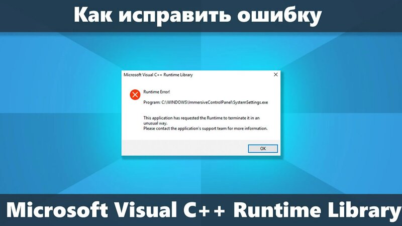 Ошибка Microsoft Visual C++ Runtime Library как исправить в Windows 10 ...