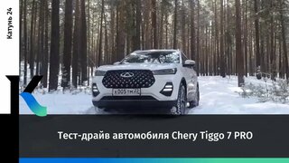 Тест-драйв автомобиля Chery Tiggo 7 PRO