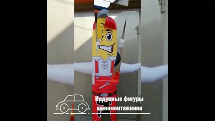 Надувная фигура шиномонтажник под заказ