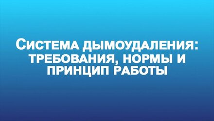 Система дымоудаления: требования, основные принципы работы