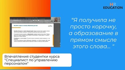 Впечатления Ольги Тюльпеневой, студентки курса проф.перепод-ки "Специалист по управлению персоналом"