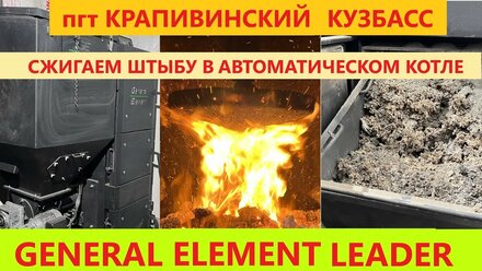 Сгорает штыба вперемешку с кузбасским углем в Автоматическом котел Генерал Лидер General Element