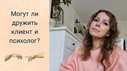 Могут ли дружить клиент и психолог?