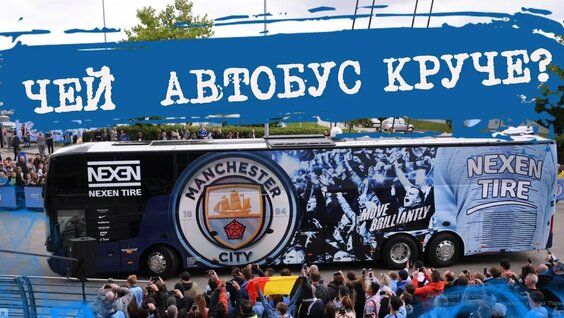 Автобусы футбольных клубов _ Football club buses CLUB (360p).mp4 — Видео от Реал Мадрид | Королевски...