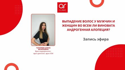 "Выпадение волос у мужчин и женщин во всем ли виновата андрогенная алопеция?"