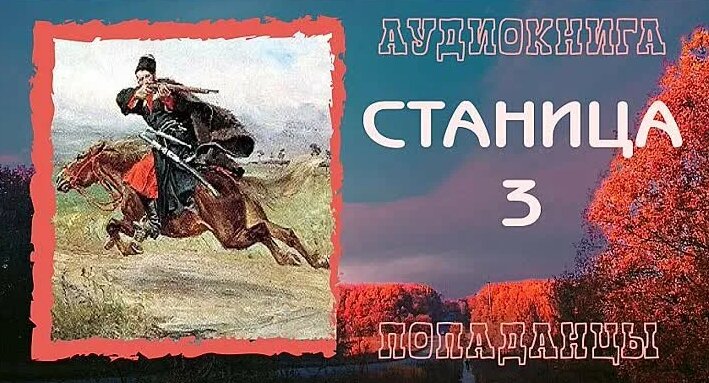 Видео Аудиокнига Попаданцы: Станица 3 | OK.RU - Смотреть онлайн в ...
