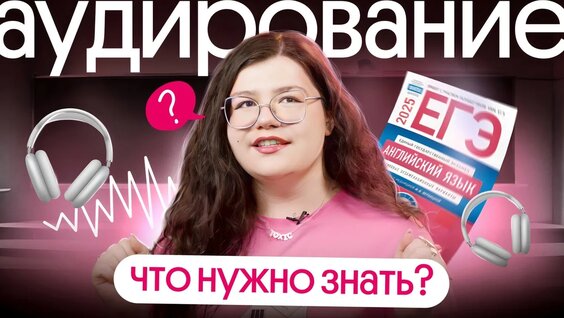 Как решать Аудирование на ЕГЭ по английскому БЕЗ Ошибок? | Вебиум ЕГЭ Английский — ...