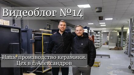 Наше производство керамики. Цех в г. Александров. Видеоблог №14
