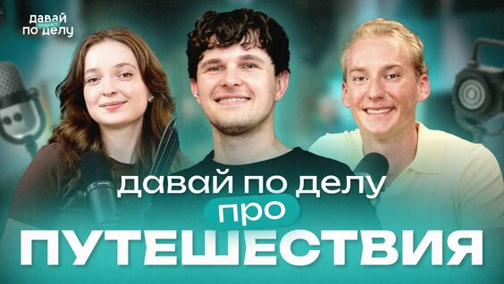 Как путешествовать и зарабатывать: опыт тревел-блогера | Артём Рындевич — Видео от Я в деле