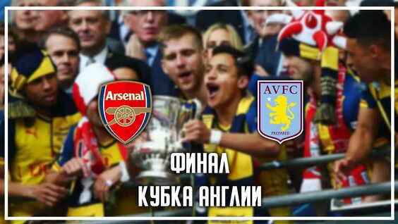 Арсенал - Астон Вилла | Финал Кубка Англии — Видео от Arsenal Club | Арсенал Лон...