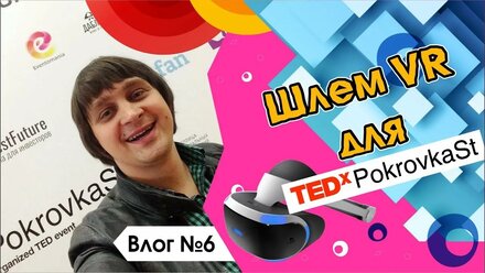 Eventomania — партнер TEDxPokrovkaSt 2018. Влог #6