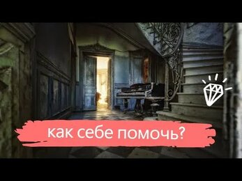 Тревоги, страхи и убеждения | Как с этим справиться | Искусство быть счастливым