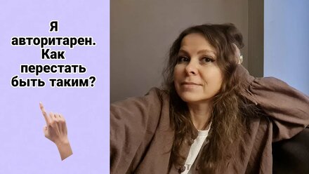 Я авторитарен. Как перестать быть таким?