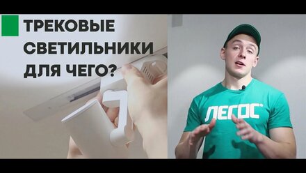 Что такое трековые светильники? Как и где их использовать? ЛЕГОС