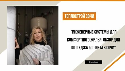 "Инженерные системы для комфортного жилья: обзор для коттеджа 500 кв.м в Сочи"