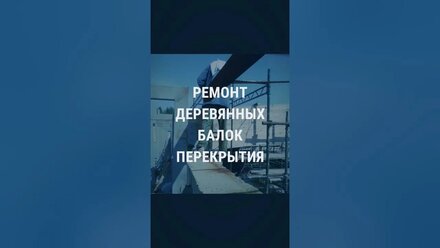 Усиление деревянных конструкции углебинтом (углеволокном)