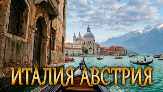 Италия Австрия | 8 дней в роскошном путешествии! Тур по главным городам Европы — Видео от E...