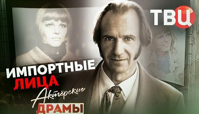 Видео Актерские драмы. Импортные лица. Документальный фильм ТВЦ | OK.RU ...