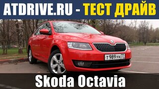 Skoda Octavia 2013 - Тест-драйв от ATDrive.ru