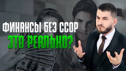 Как управлять деньгами и сохранять мир в семье?