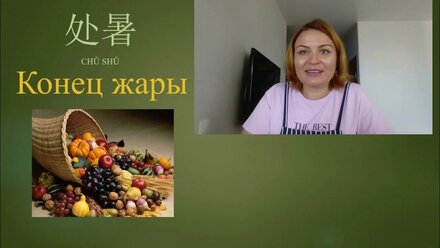 处暑 chǔshǔ конец жары