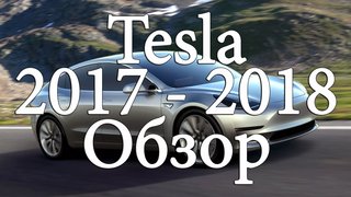 Новинка!  Tesla model 3 2017 Обзор на русском