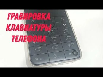 Гравировка клавиатуры телефона
