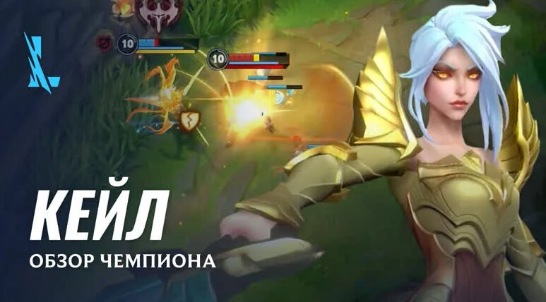 Обзор чемпиона: Кейл | Игровой процесс League of Legends: Wild Rift ...