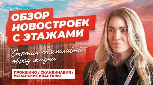 ОБЗОР НОВОСТРОЕК Новая Москва | Почему все покупают там? — Видео от Агентство недвижимости «Этажи» М...