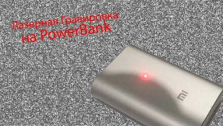 Power bank с гравировкой