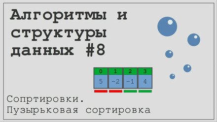 Алгоритмы и структуры данных #8. Сортировки. Пузырьковая сортировка.
