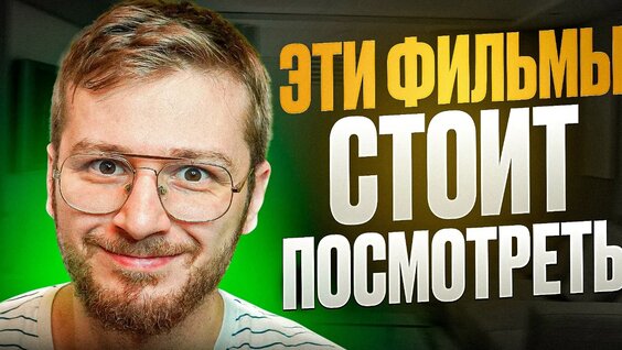 5 офигенных фильмов на вечер / Топ 5 лучших фильмов 2024 года / Мое мнение / Что пос...