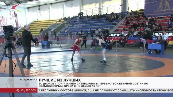 Во дворце спорта Манеж завершилось первенство Северной Осетии по вольной борьбе среди юношей...