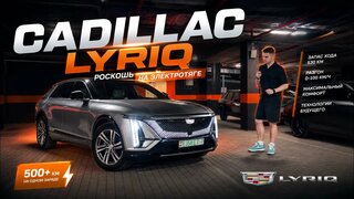 Cadillac Lyriq — самый недооценённый электрокроссовер?  Тест-драйв.