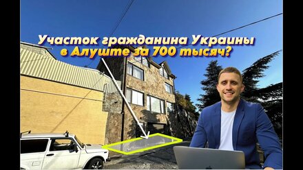 Участок 63 м2 в Алуште у моря за 700к? Это реально