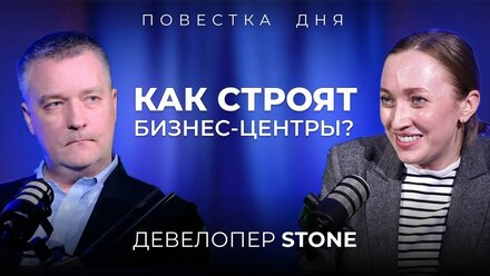 ПОВЕСТКА ДНЯ: Девелопмент офисной недвижимости // девелопер STONE