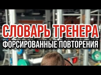 ФОРСИРОВАННЫЕ ПОВТОРЕНИЯ - что это?