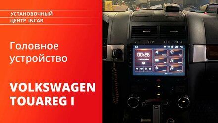 Установка магнитолы Incar DTA-7709U и переходной рамки Incar RVW-FC578 на Volkswagen Touareg I 02-10