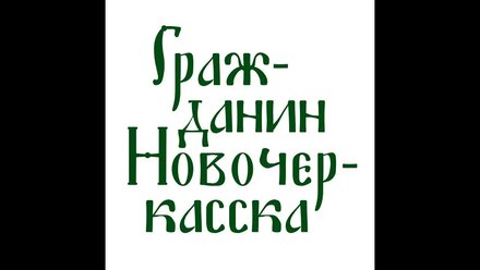 Как казак-изобретатель фирму Kodak обошел