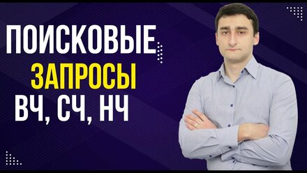 Виды поисковых запросов: ВЧ, СЧ и НЧ запросы в SEO продвижении сайта