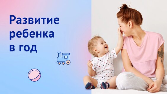 Развитие ребенка в год: итоги первого года жизни: что должен уметь малыш? — Видео от Шк...