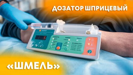 Портативный шприцевый дозатор лекарственных средств «ДШП 5-20 ШМЕЛЬ» МЕДПЛАНТ