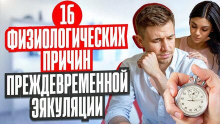 16 физиологических причин, преждевременной эякуляции