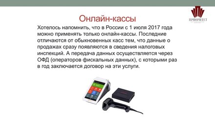 Консалтинговая компания ""Приоритет" - Урок 7. В каких случаях применяют ККТ?
