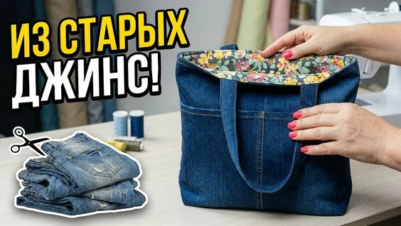 Эта сумка из джинсов сейчас в тренде! Сшей легко и быстро — Видео от Мастер-классы от Ольги Вин…