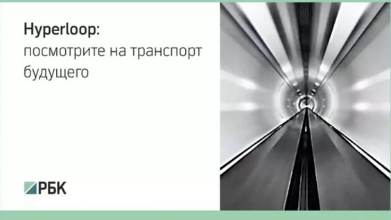 Hyperloop One построит первую сверхскоростную магистраль в Дубае — Видео от РБК