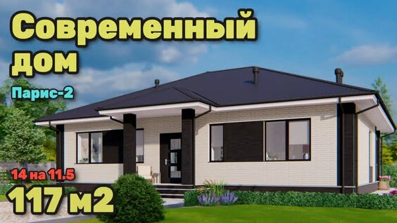 Одноэтажный дом с тремя спальнями и террасой. Парис-2. — Видео от Готовые проекты ...