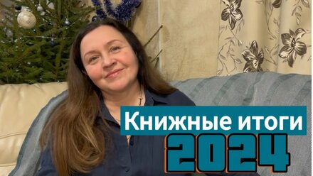 Книжные итоги 2024!!! 🎄Крутые находки!!!
